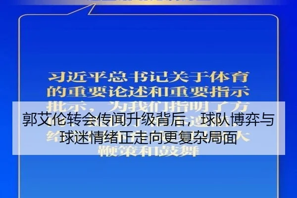 郭艾伦转会传闻升级背后，球队博弈与球迷情绪正走向更复杂局面